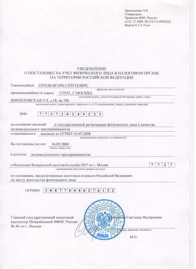 Уведомление о постановке на учёт физического лица в налоговом органе на территории РФ